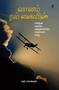 வானம் நம் கையில்