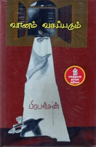 வானம் வசப்படும்