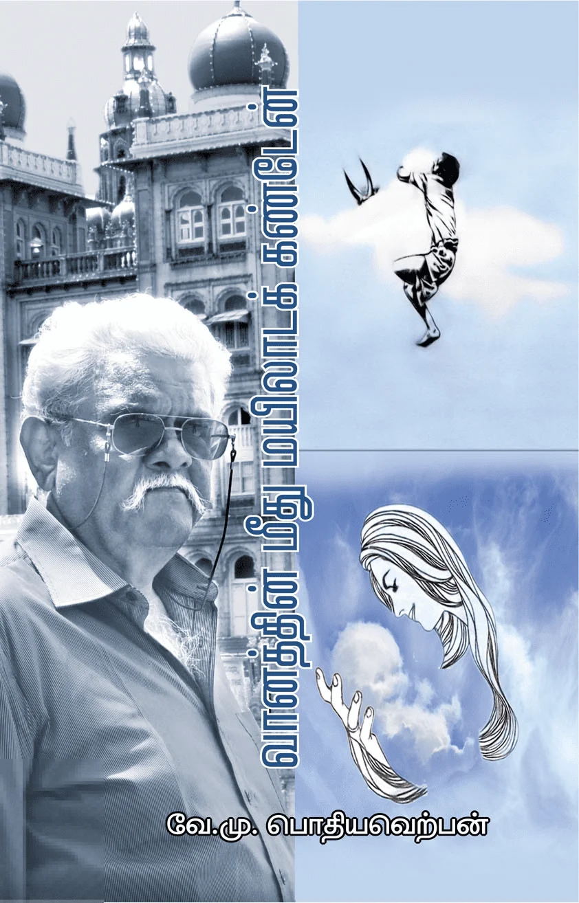 வானத்தின் மீது மயிலாடக் கண்டேன்