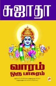 வாரம் ஒரு பாசுரம்