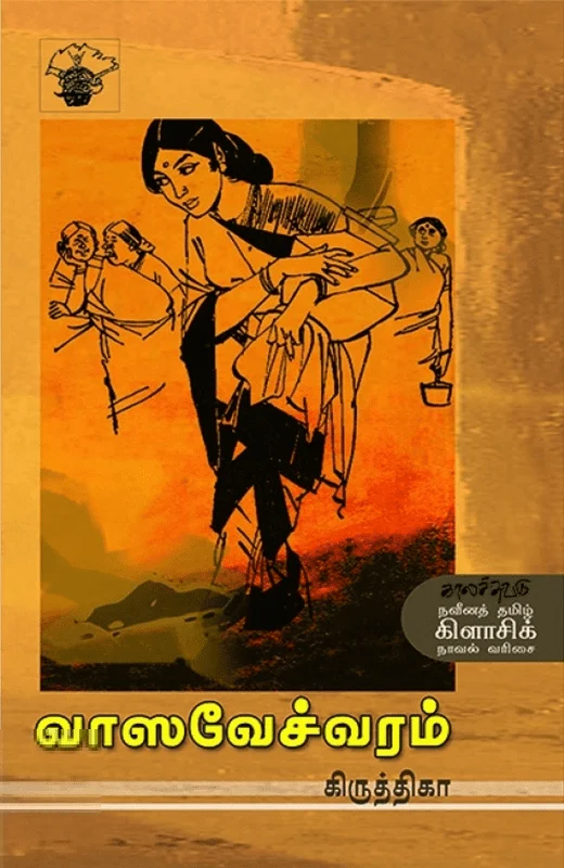 வாஸவேச்வரம்