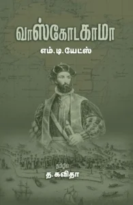 வாஸ்கோடகாமா (சந்தியா பதிப்பகம்)