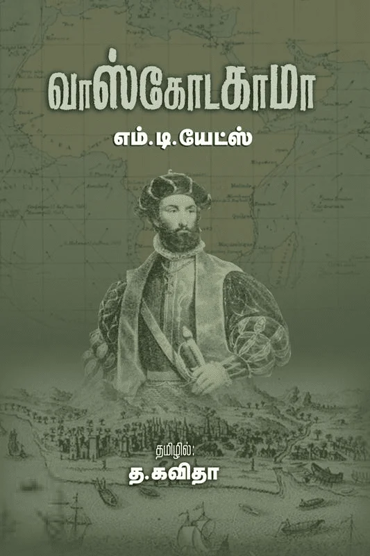 வாஸ்கோடகாமா (சந்தியா பதிப்பகம்)