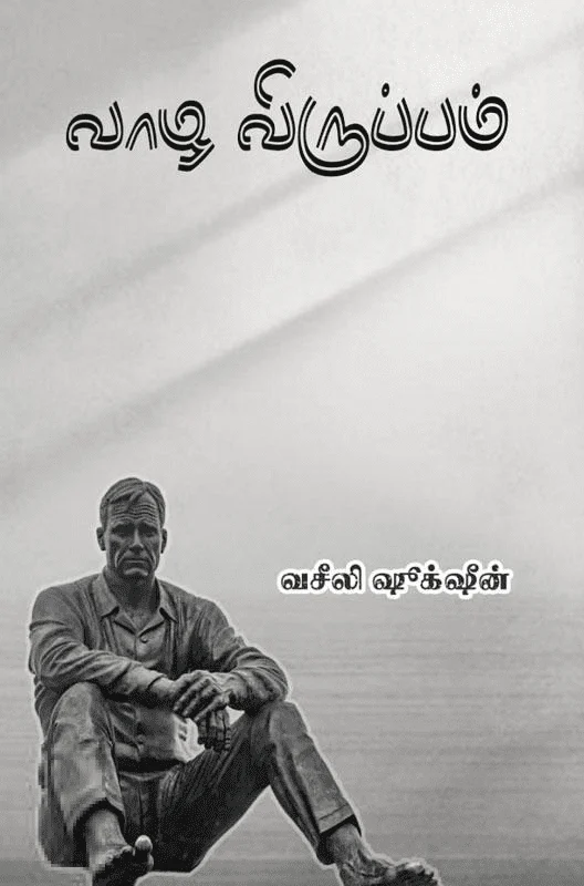 வாழ விருப்பம்