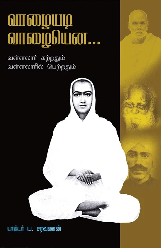 வாழையடி வாழையென...