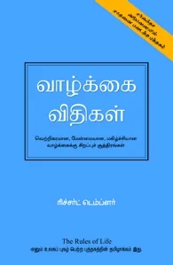 வாழ்க்கை விதிகள்