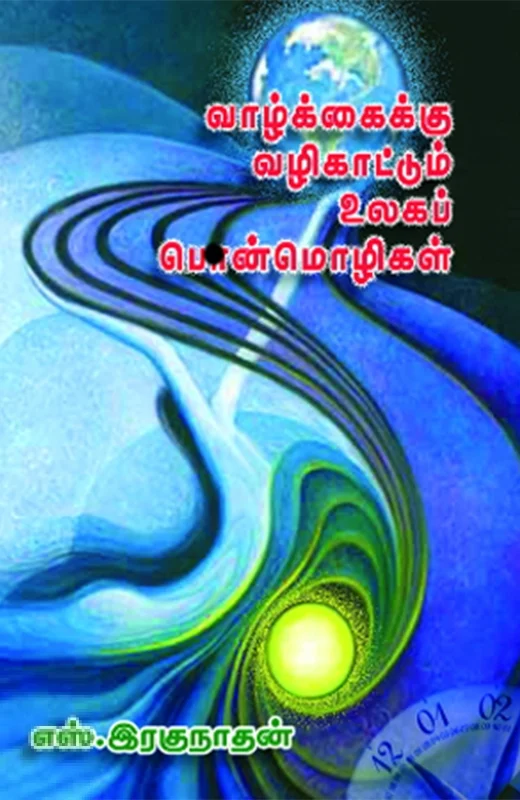 வாழ்க்கைக்கு வழிகாட்டும் உலகப்பொன்மொழிகள்