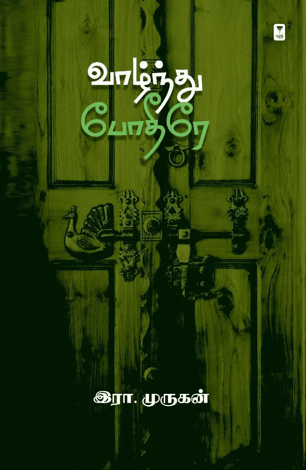 வாழ்ந்து போதீரே (எழுத்து பிரசுரம்)