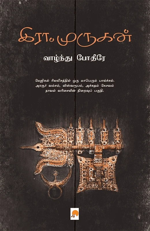 வாழ்ந்து போதீரே