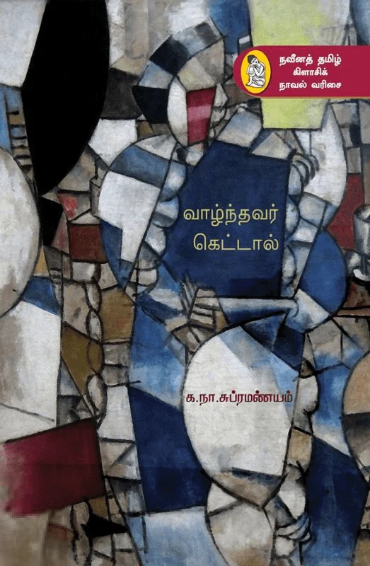 வாழ்ந்தவர் கெட்டால்
