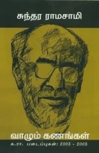 வாழும் கணங்கள்