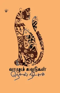 வாழும் சுவடுகள்