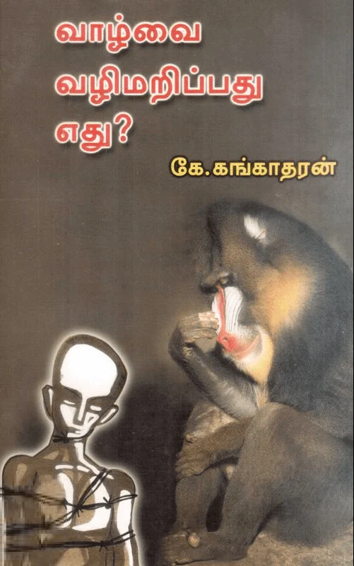வாழ்வை வழிமறிப்பது எது?