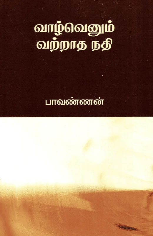 வாழ்வெனும் வற்றாத நதி