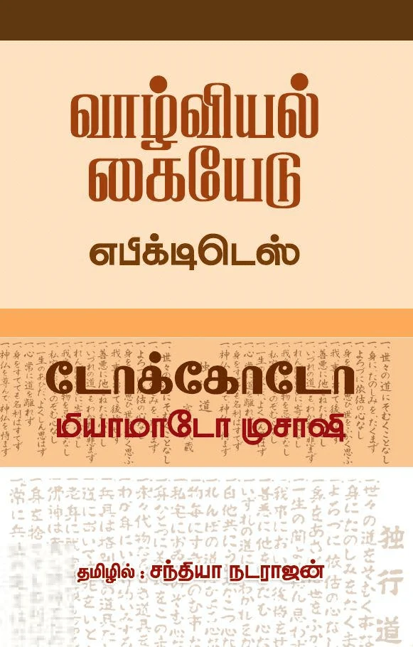 வாழ்வியல் கையேடு & டோக்கோடோ