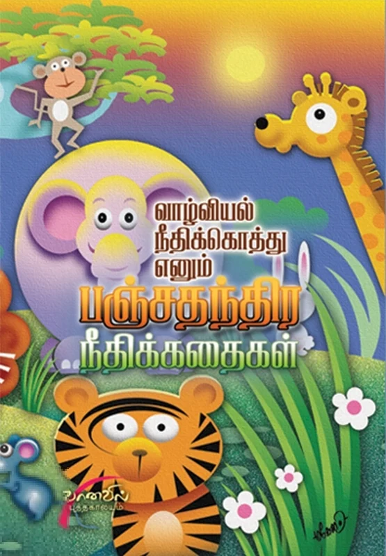 வாழ்வியல் நீதிக்கொத்து எனும் பஞ்சதந்திர நீதிக் கதைகள்