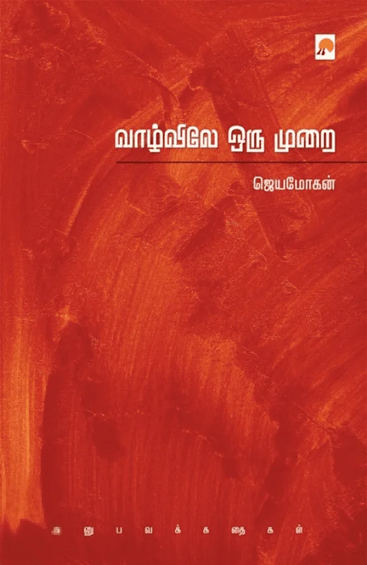 வாழ்விலே ஒரு முறை