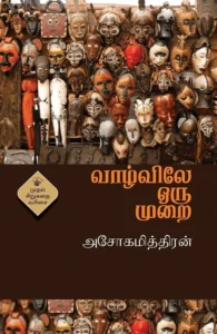 வாழ்விலே ஒரு முறை (காலச்சுவடு)