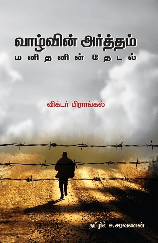 வாழ்வின் அர்த்தம்: மனிதனின் தேடல்