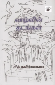 வாழ்வின் தடங்கள்