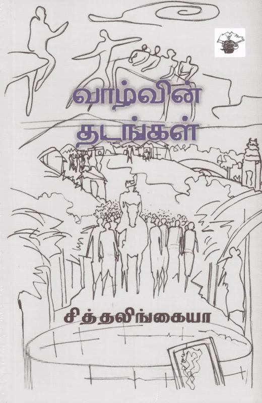 வாழ்வின் தடங்கள்