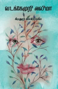 வடக்கேமுறி அலிமா (எழுத்து பிரசுரம்)