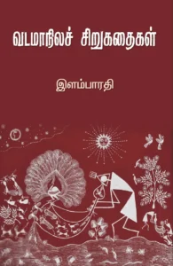 வடமாநிலச் சிறுகதைகள்