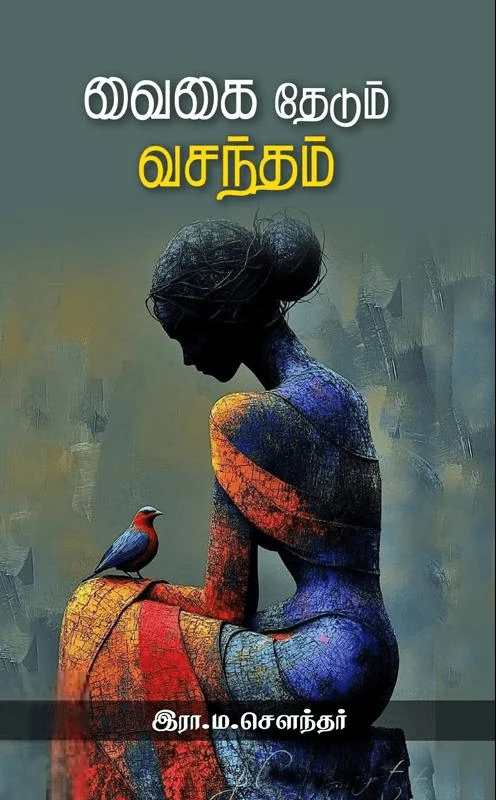 வைகை தேடும் வசந்தம்