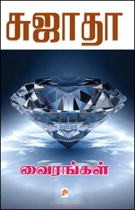 வைரங்கள்