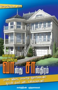 வளமான வாழ்விற்கு வாஸ்து சாஸ்திரம்