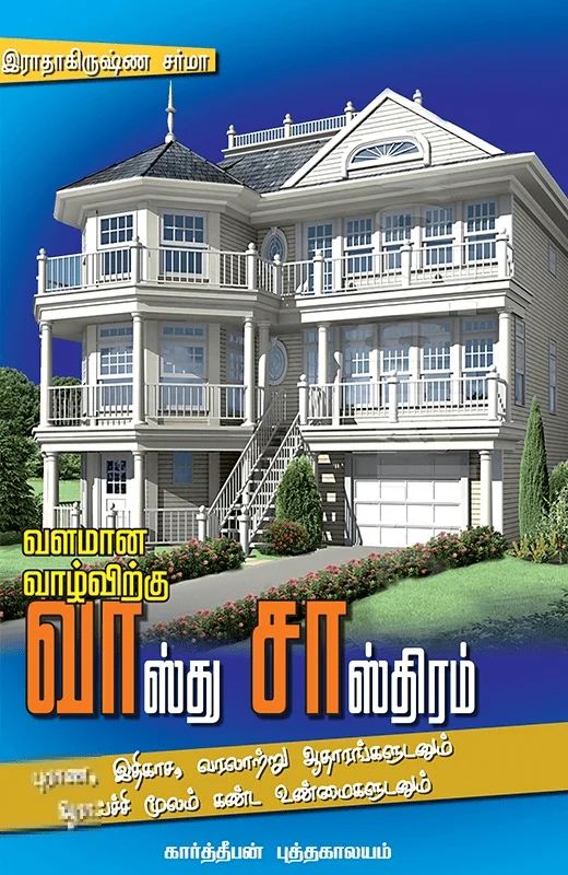 வளமான வாழ்விற்கு வாஸ்து சாஸ்திரம்