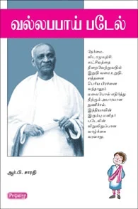 வல்லபபாய் படேல் (ப்ராடிஜி தமிழ்)