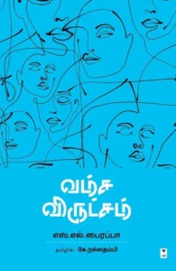 வம்ச விருட்சம்