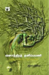 வனாந்திரத் தனிப்பயணி
