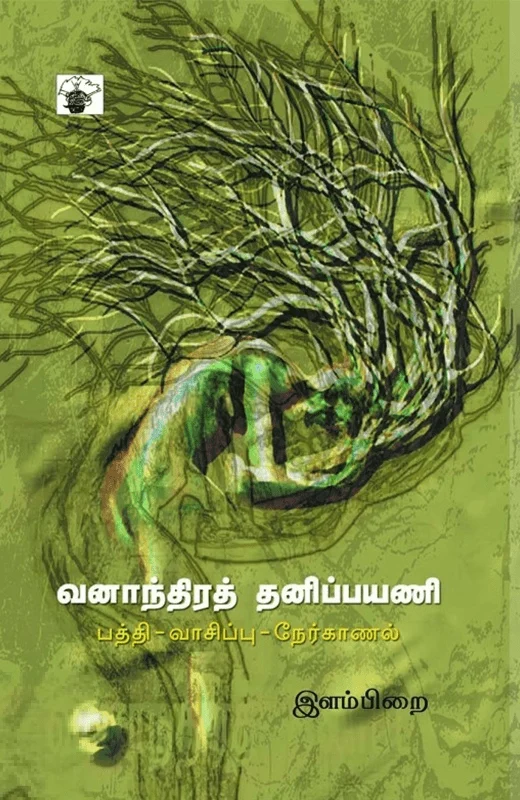 வனாந்திரத் தனிப்பயணி