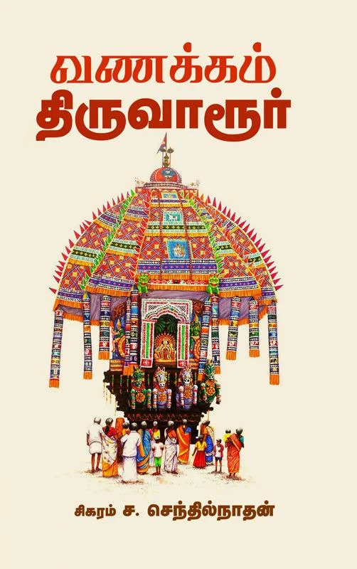 வணக்கம் திருவாரூர்