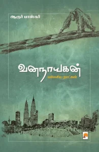 வனநாயகன்: மலேசிய நாட்கள்