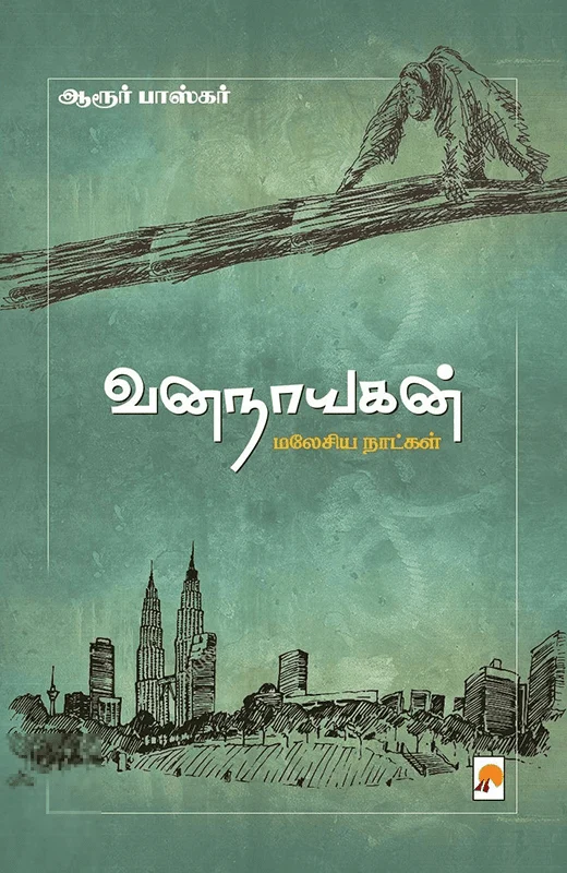 வனநாயகன்: மலேசிய நாட்கள்