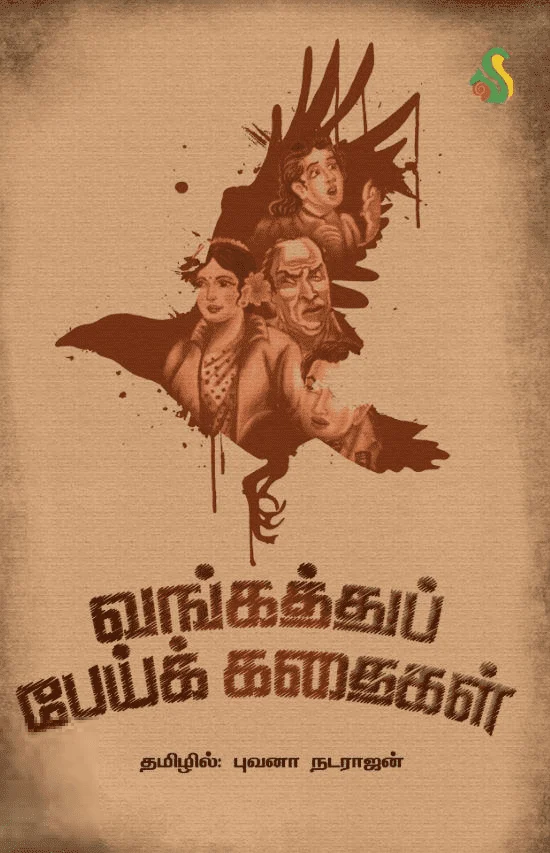 வங்கத்து பேய்க் கதைகள்