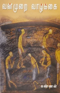 வன்முறை வாழ்க்கை