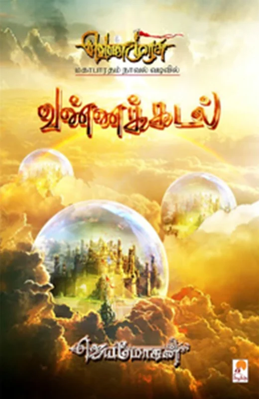 வண்ணக்கடல் (செம்பதிப்பு)