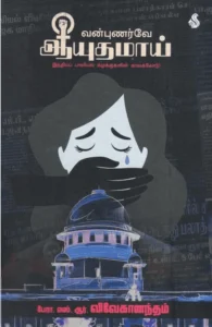 வன்புணர்வே ஆயுதமாய்