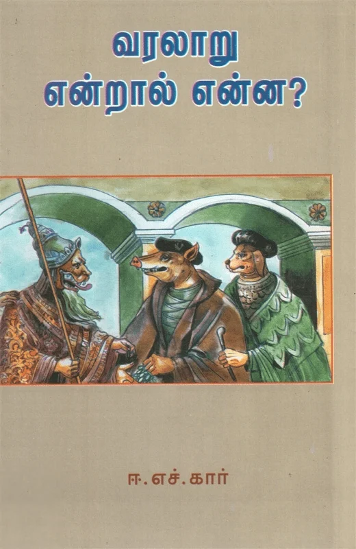 வரலாறு என்றால் என்ன?