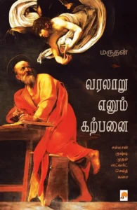 வரலாறு எனும் கற்பனை