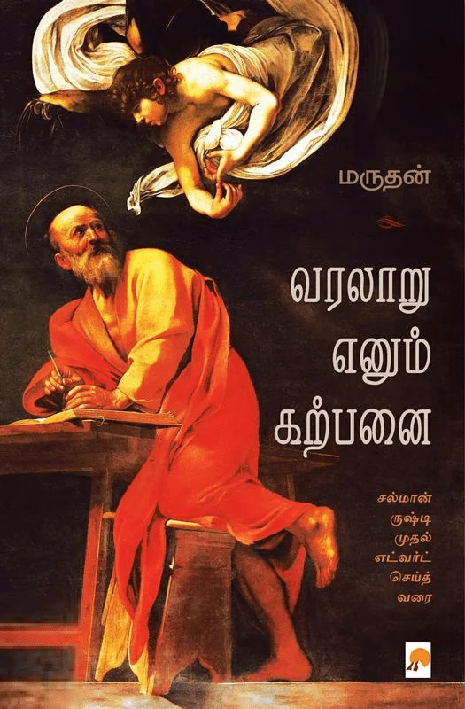 வரலாறு எனும் கற்பனை