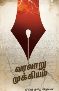 வரலாறு முக்கியம்