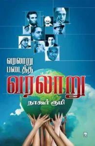 வரலாறு படைத்த வரலாறு