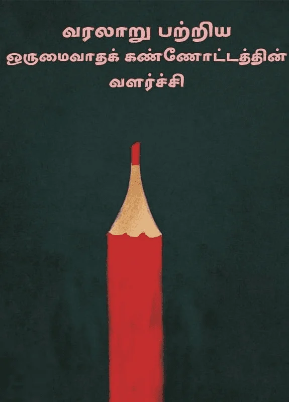 வரலாறு பற்றிய ஒருமைவாதக் கண்ணோட்டத்தின் வளர்ச்சி