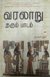 வரலாறு தரும் பாடம்