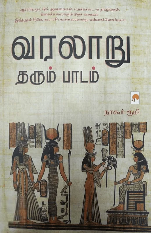 வரலாறு தரும் பாடம்